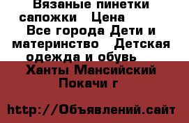 Вязаные пинетки сапожки › Цена ­ 250 - Все города Дети и материнство » Детская одежда и обувь   . Ханты-Мансийский,Покачи г.